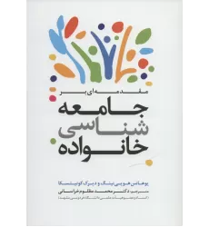 کتاب مقدمه ای بر جامعه شناسی خانواده