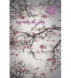 کتاب وقتی که رفته بود