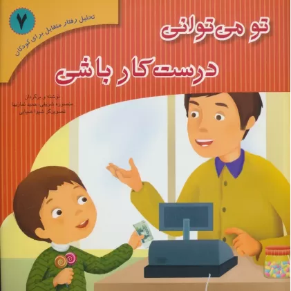کتاب تحلیل رفتار متقابل برای کودکان 7 (تو می توانی درست کار باشی)،(گلاسه)