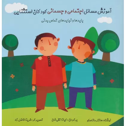 کتاب آموزش مسائل اجتماعی و جسمانی کودکان استثنایی (بایدها و نبایدهای تماس بدنی)،(گلاسه)