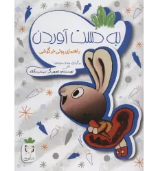 کتاب به دست آوردن (راهنمای پولی خرگوشی)،(گلاسه)