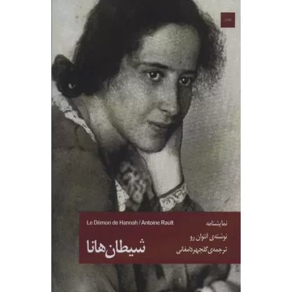 کتاب شیطان هانا