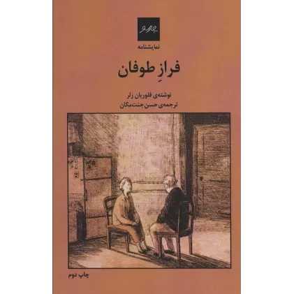 کتاب نمایشنامه فراز طوفان