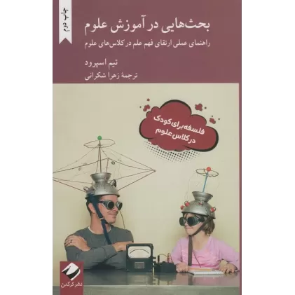 کتاب بحث هایی در آموزش علوم  (راهنمای عملی ارتقای فهم علم در کلاس های علوم)