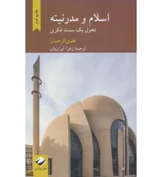 کتاب اسلام و مدرنیته (تحول یک سنت فکری)
