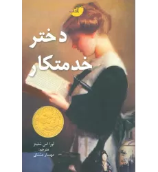 کتاب دختر خدمتکار