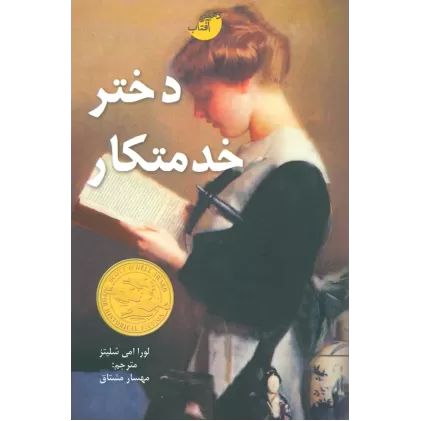 کتاب دختر خدمتکار