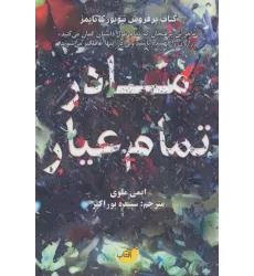 کتاب مادر تمام عیار