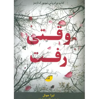 کتاب وقتی رفت