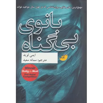 کتاب بانوی بی گناه