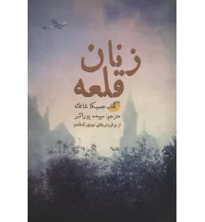 کتاب زنان قلعه