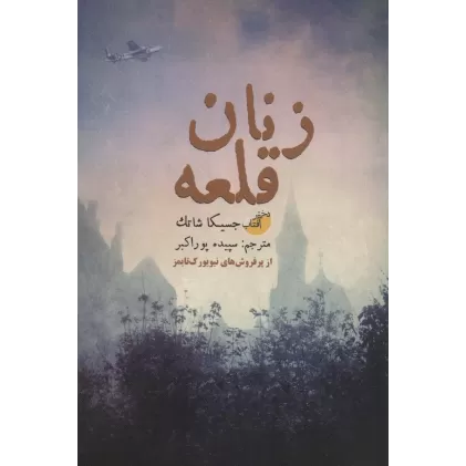 کتاب زنان قلعه