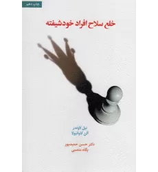 کتاب خلع سلاح افراد خودشیفته