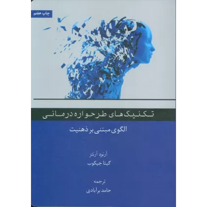 کتاب تکنیک های طرحواره درمانی (الگوی مبتنی بر ذهنیت)