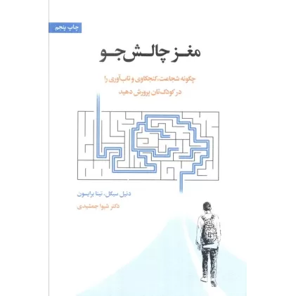 کتاب مغز چالش جو (چگونه شجاعت،کنجکاوی و تاب آوری را در کودک تان پرورش دهید)