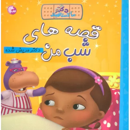 کتاب قصه های شب من (دکتر ماکستافینز:دکتر مریض شده)،(گلاسه)