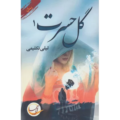 کتاب گل حسرت 1 و 2