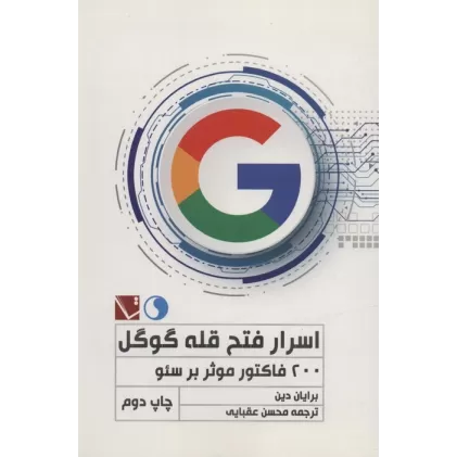 کتاب اسرار فتح قله گوگل (200 فاکتور موثر بر سئو)