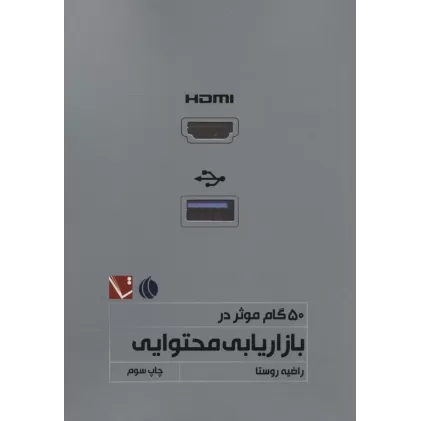 کتاب 50 گام موثر در بازاریابی محتوایی