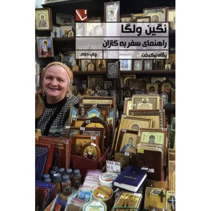 کتاب نگین ولگا (راهنمای سفر به کازان)