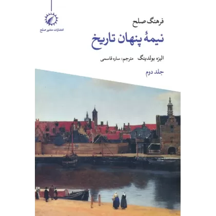 کتاب فرهنگ صلح نیمه پنهان تاریخ 2