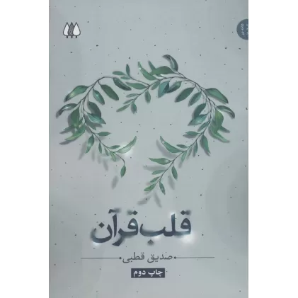 کتاب قلب قرآن (ادیان و عرفان،شاخه نور 2)