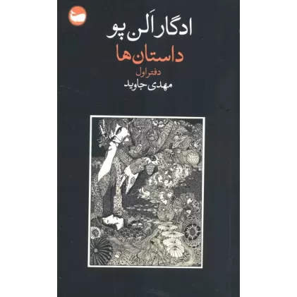 داستان ها (دفتر اول)