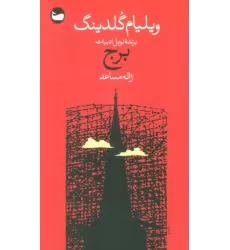کتاب برج