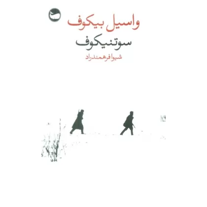 کتاب سوتنیکوف