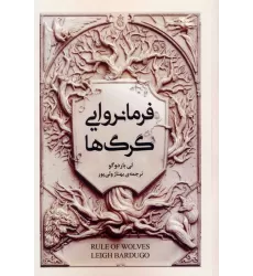 کتاب فرمانروایی گرگ ها