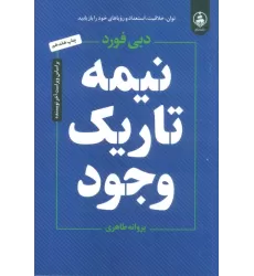 کتاب نیمه تاریک وجود