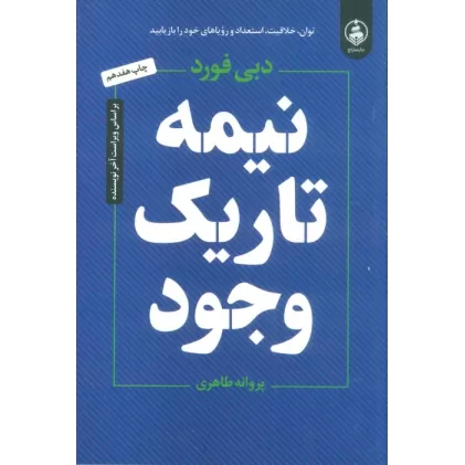 کتاب نیمه تاریک وجود