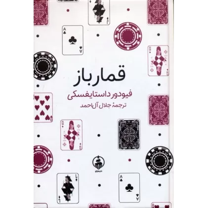 کتاب قمارباز