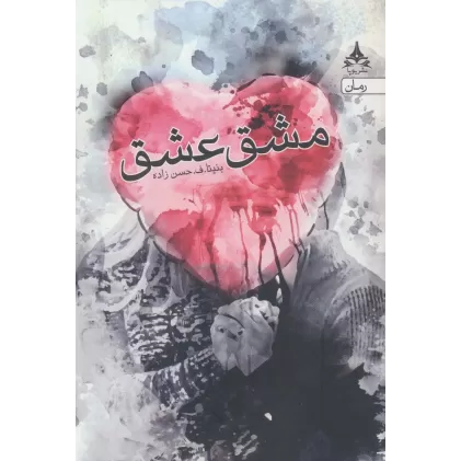 کتاب مشق عشق