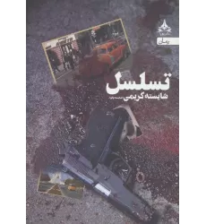 کتاب تسلسل