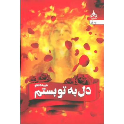 کتاب دل به تو بستم