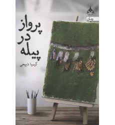 کتاب پرواز در پیله