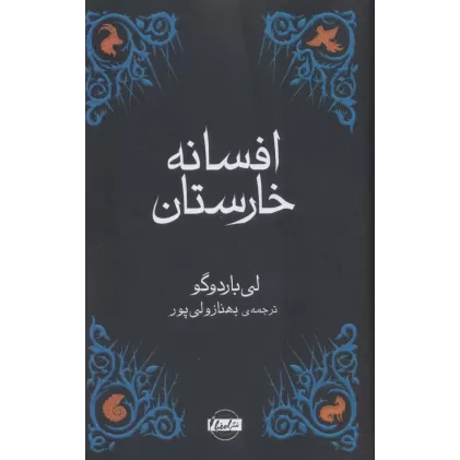 کتاب افسانه خارستان