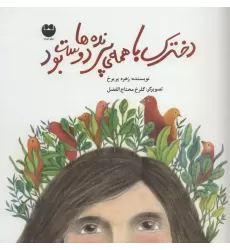 کتاب دخترک با همه ی پرنده ها دوست بود (گلاسه)