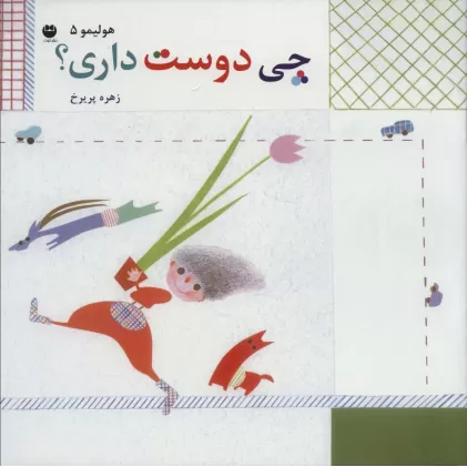 کتاب هولیمو 5 (چی دوست داری؟)