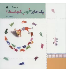 کتاب هولیمو 3 (یک جای خوب کجاست؟)