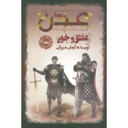 کتاب عدن 1 (عشق و خون)