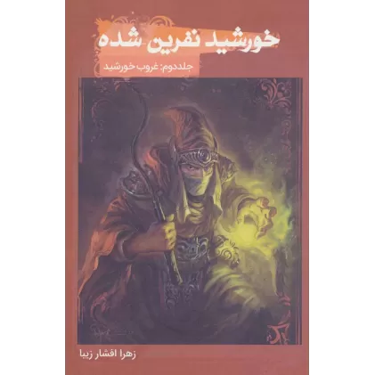 کتاب خورشید نفرین شده 2 (غروب خورشید)