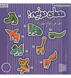 کتاب معمای دو نیمه! (نیمه من کدام است؟)،(گلاسه)
