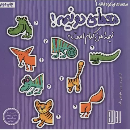 کتاب معمای دو نیمه! (نیمه من کدام است؟)،(گلاسه)