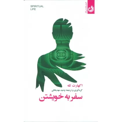 کتاب سفر به خویشتن