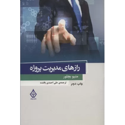 کتاب راز های مدیریت پروژه 1