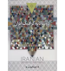 کتاب دو سالانه گرافیک ایران (رنگی)