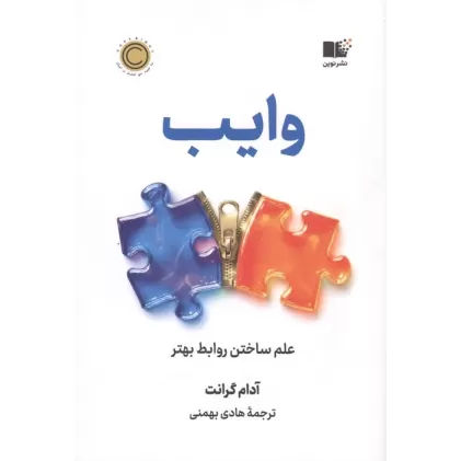 کتاب وایب (علم ساختن روابط بهتر)