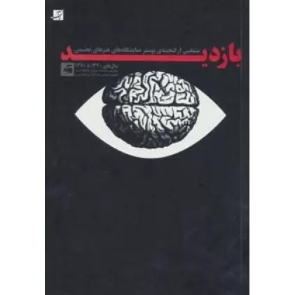 کتاب بازدید (منتخبی از گنجینه ی پوستر نمایشگاه های هنرهای تجسمی)،(سال های 1340تا1370)،(گلاسه)